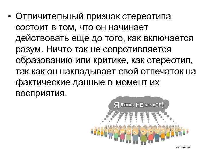  • Отличительный признак стереотипа состоит в том, что он начинает действовать еще до