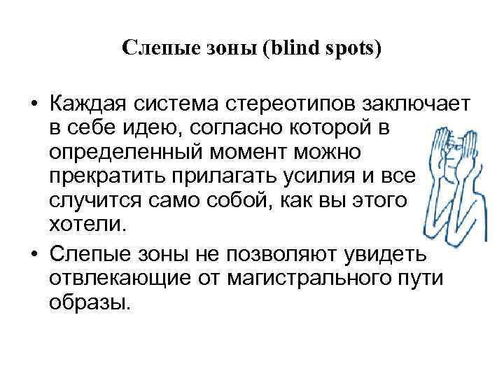 Слепые зоны (blind spots) • Каждая система стереотипов заключает в себе идею, согласно которой