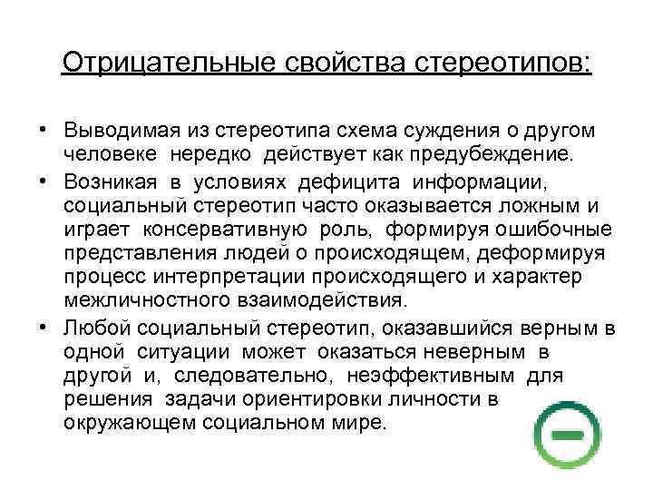 Отрицательные свойства стереотипов: • Выводимая из стереотипа схема суждения о другом человеке нередко действует