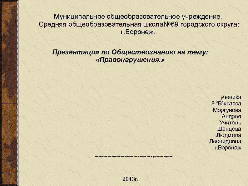 Муниципальное общеобразовательное учреждение, Средняя общеобразовательная школа№ 69 городского округа: г. Воронеж. Презентация по Обществознанию