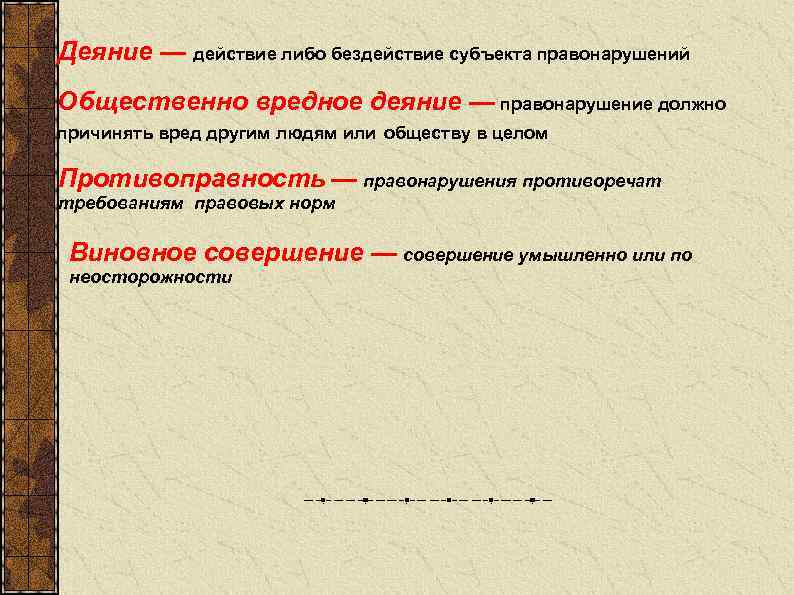 Деяние — действие либо бездействие субъекта правонарушений Общественно вредное деяние — правонарушение должно причинять