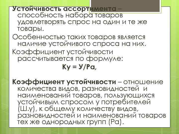 Устойчивость ассортимента – способность набора товаров удовлетворять спрос на один и те же товары.