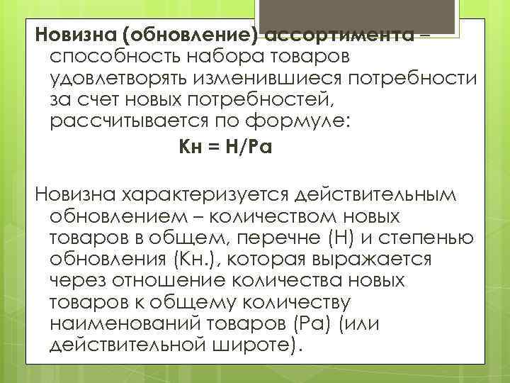 Новизна (обновление) ассортимента – способность набора товаров удовлетворять изменившиеся потребности за счет новых потребностей,