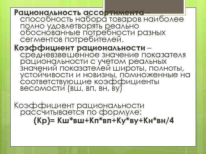 Рациональность ассортимента – способность набора товаров наиболее полно удовлетворять реально обоснованные потребности разных сегментов