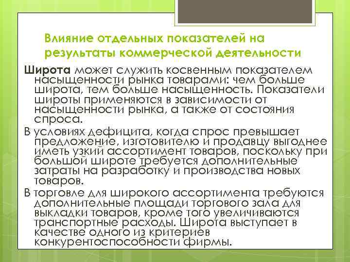 Влияние отдельных показателей на результаты коммерческой деятельности Широта может служить косвенным показателем насыщенности рынка