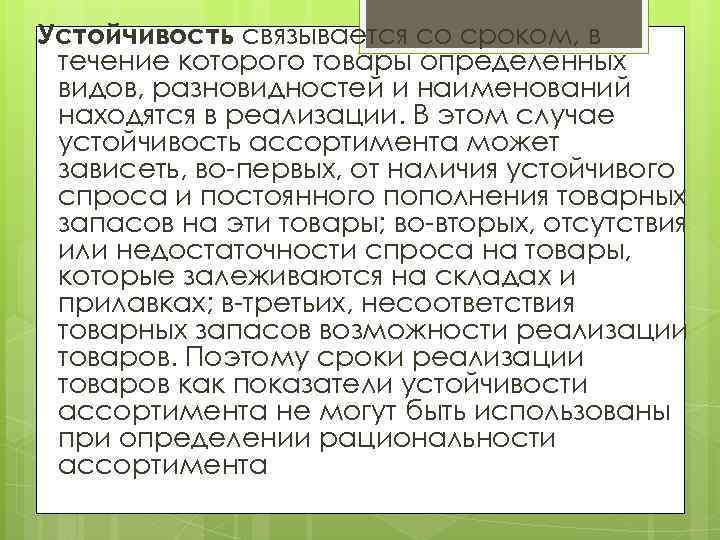 Устойчивость связывается со сроком, в течение которого товары определенных видов, разновидностей и наименований находятся