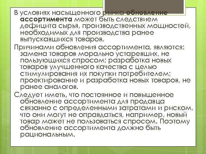 В условиях насыщенного рынка обновление ассортимента может быть следствием дефицита сырья, производственных мощностей, необходимых