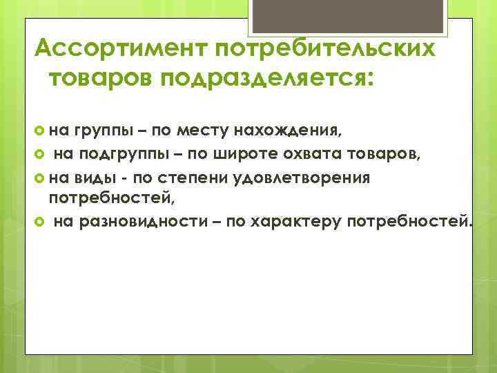 Ассортимент потребительских товаров подразделяется: на группы – по месту нахождения, на подгруппы – по