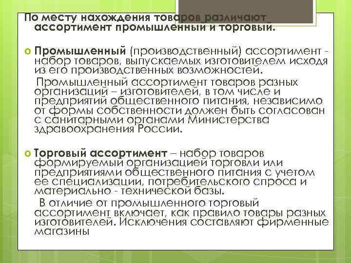 По месту нахождения товаров различают ассортимент промышленный и торговый. Промышленный (производственный) ассортимент набор товаров,