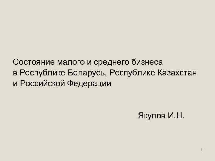 Состояние малого и среднего бизнеса в Республике Беларусь, Республике Казахстан и Российской Федерации Якупов