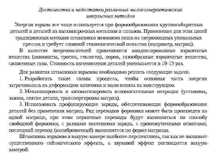 Достоинства и недостатки различных высокоэнергетических импульсных методов Энергия взрыва все чаще используется при формообразовании