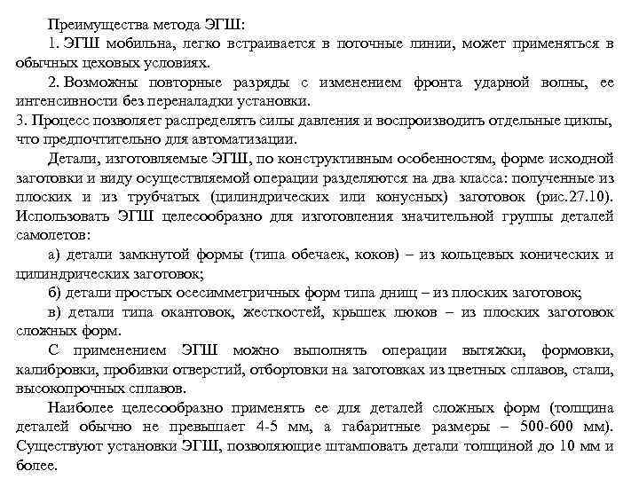 Преимущества метода ЭГШ: 1. ЭГШ мобильна, легко встраивается в поточные линии, может применяться в