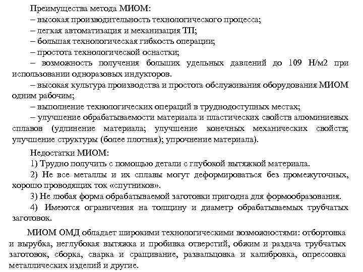Преимущества метода МИОМ: высокая производительность технологического процесса; легкая автоматизация и механизация ТП; большая технологическая