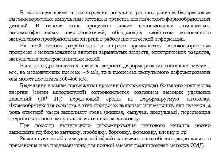 В настоящее время в авиастроении получили распространение беспрессовые высокоскоростные импульсные методы и средства пластического