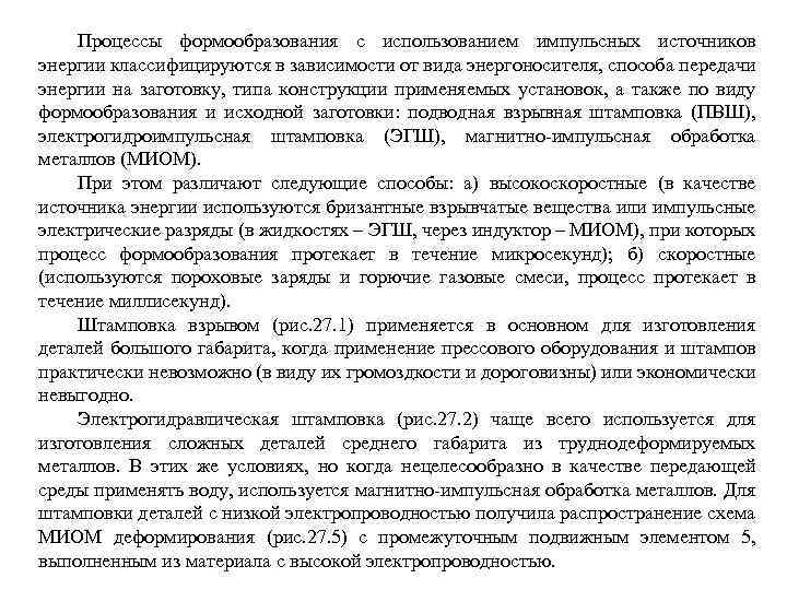 Процессы формообразования с использованием импульсных источников энергии классифицируются в зависимости от вида энергоносителя, способа