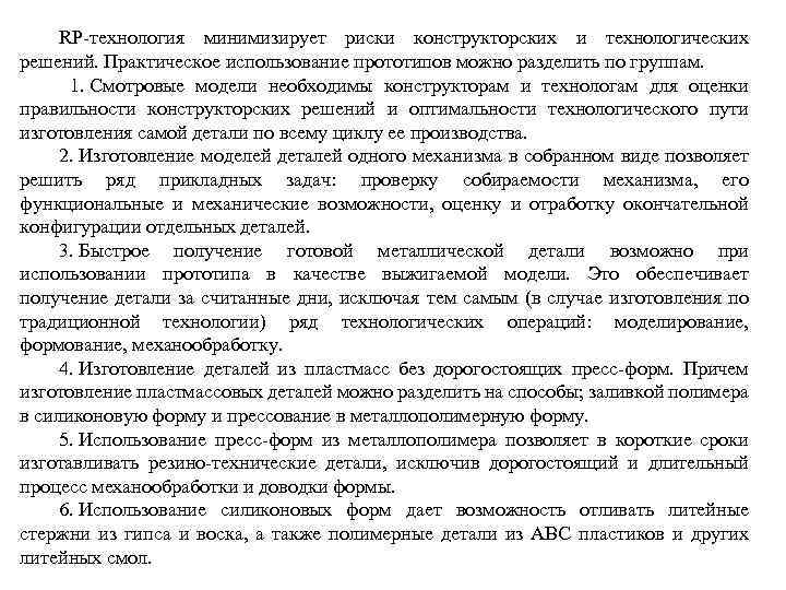 RР-технология минимизирует риски конструкторских и технологических решений. Практическое использование прототипов можно разделить по группам.