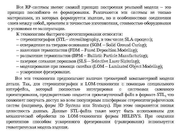 Все RP-системы имеют схожий принцип построения реальной модели это принцип послойного ее формирования. Различаются
