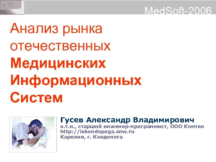 Med. Soft-2006 Анализ рынка отечественных Медицинских Информационных Систем Гусев Александр Владимирович к. т. н.