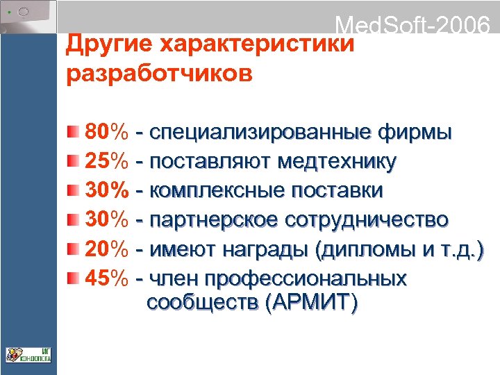 Med. Soft-2006 Другие характеристики разработчиков 80% - специализированные фирмы 25% - поставляют медтехнику 30%