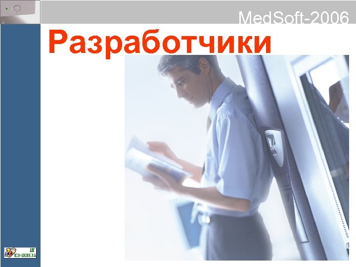 Med. Soft-2006 Разработчики 