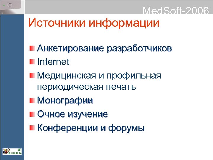 Med. Soft-2006 Источники информации Анкетирование разработчиков Internet Медицинская и профильная периодическая печать Монографии Очное