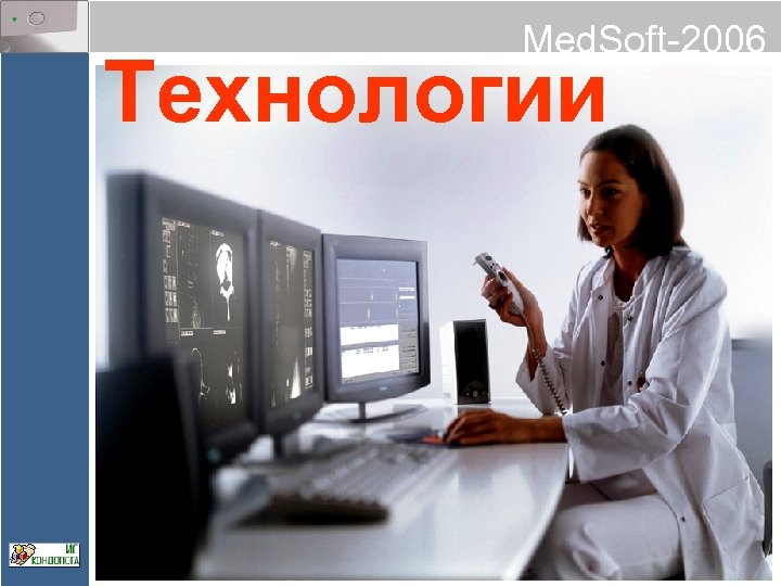 Med. Soft-2006 Технологии 