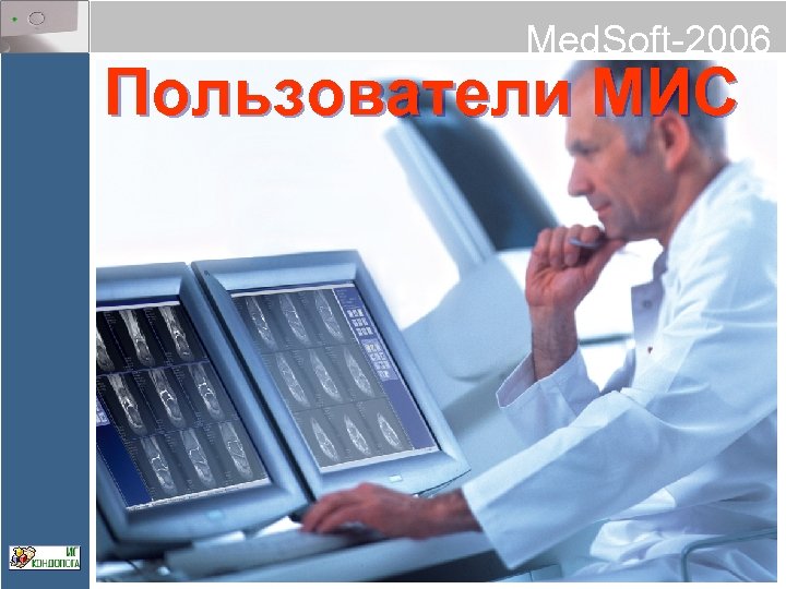 Med. Soft-2006 Пользователи МИС 