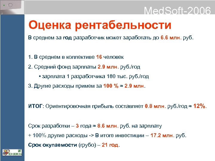 Med. Soft-2006 Оценка рентабельности В среднем за год разработчик может заработать до 6. 6