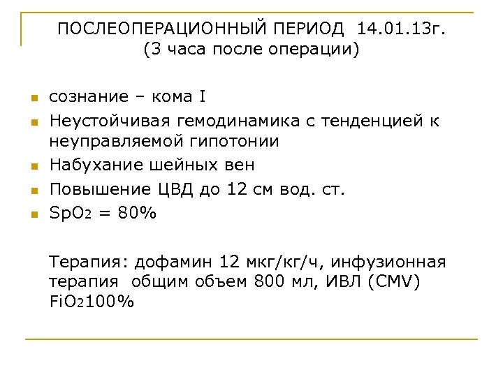 ПОСЛЕОПЕРАЦИОННЫЙ ПЕРИОД 14. 01. 13 г. (3 часа после операции) n n n сознание