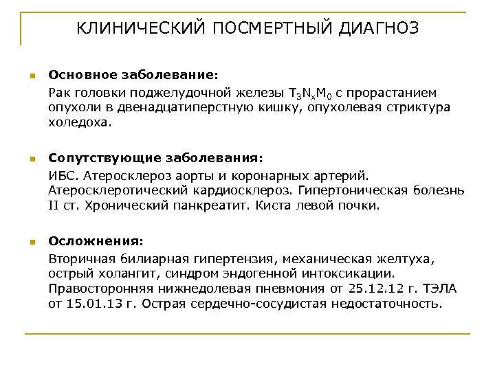 КЛИНИЧЕСКИЙ ПОСМЕРТНЫЙ ДИАГНОЗ n n n Основное заболевание: Рак головки поджелудочной железы T 3