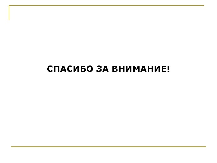 СПАСИБО ЗА ВНИМАНИЕ! 