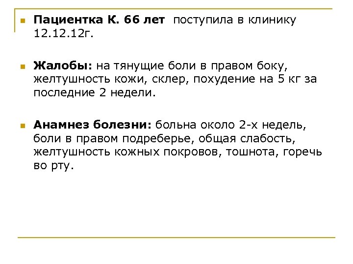 n n n Пациентка К. 66 лет поступила в клинику 12. 12 г. Жалобы: