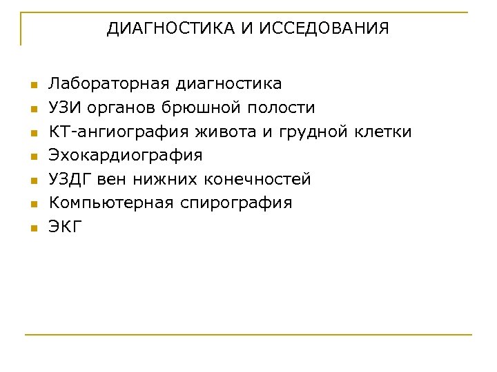 ДИАГНОСТИКА И ИССЕДОВАНИЯ n n n n Лабораторная диагностика УЗИ органов брюшной полости КТ-ангиография