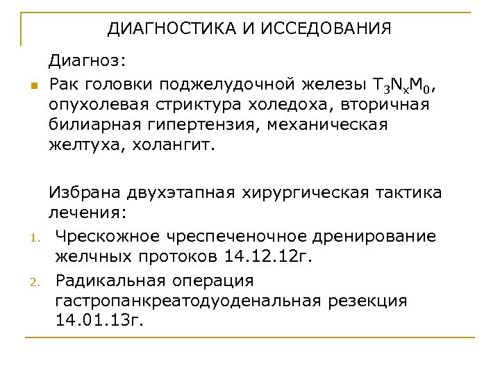 ДИАГНОСТИКА И ИССЕДОВАНИЯ n 1. 2. Диагноз: Рак головки поджелудочной железы T 3 Nx.