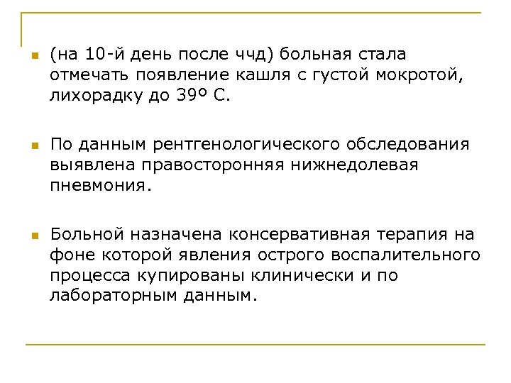 n n n (на 10 -й день после ччд) больная стала отмечать появление кашля
