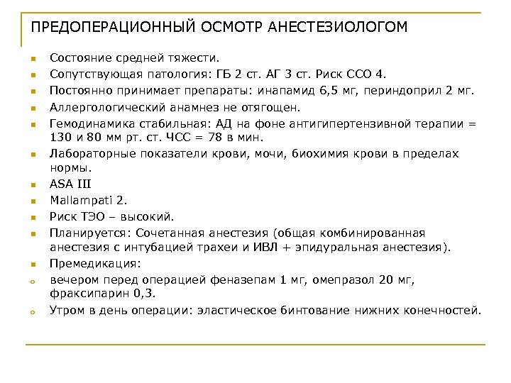 ПРЕДОПЕРАЦИОННЫЙ ОСМОТР АНЕСТЕЗИОЛОГОМ n n n o o Состояние средней тяжести. Сопутствующая патология: ГБ