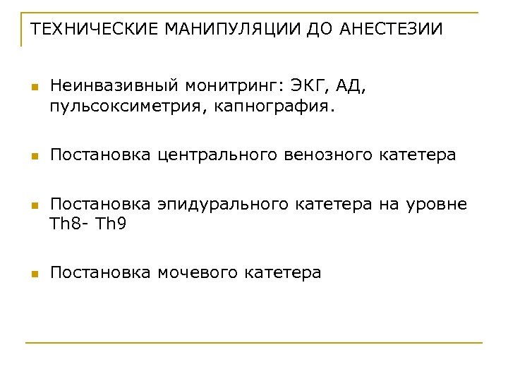 ТЕХНИЧЕСКИЕ МАНИПУЛЯЦИИ ДО АНЕСТЕЗИИ n n Неинвазивный монитринг: ЭКГ, АД, пульсоксиметрия, капнография. Постановка центрального