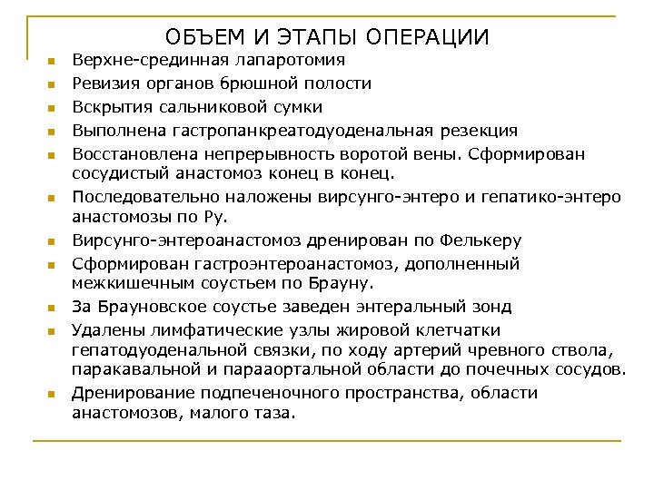 ОБЪЕМ И ЭТАПЫ ОПЕРАЦИИ n n n Верхне-срединная лапаротомия Ревизия органов брюшной полости Вскрытия