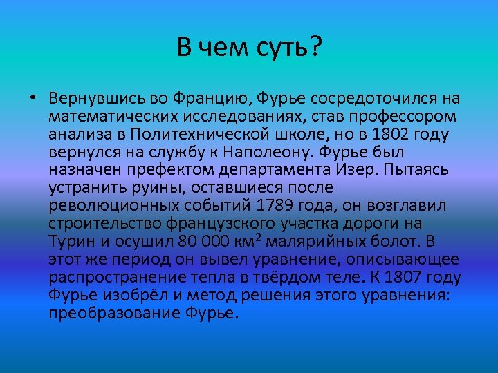 В чем суть? • Вернувшись во Францию, Фурье сосредоточился на математических исследованиях, став профессором
