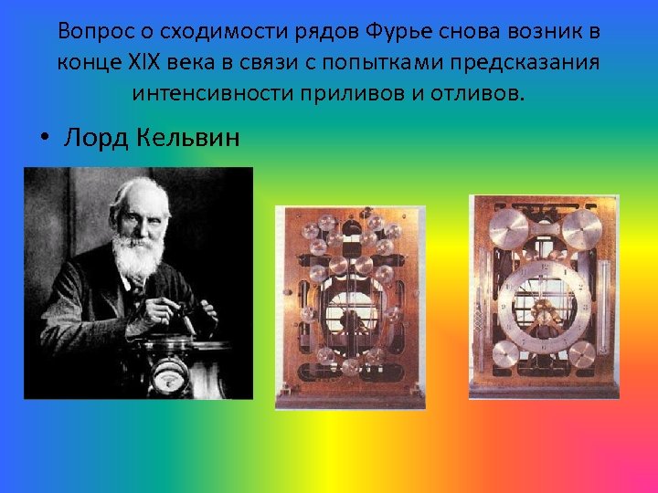 Вопрос о сходимости рядов Фурье снова возник в конце XIX века в связи с