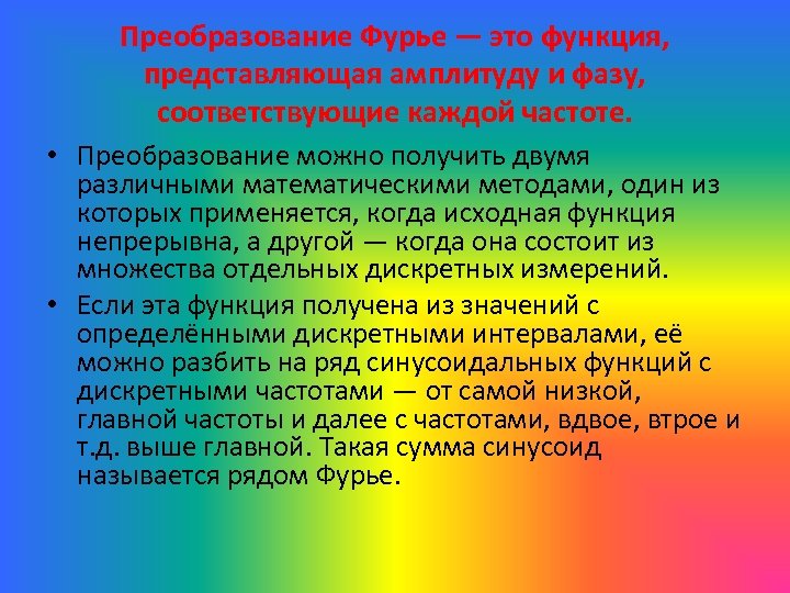 Преобразование Фурье — это функция, представляющая амплитуду и фазу, соответствующие каждой частоте. • Преобразование