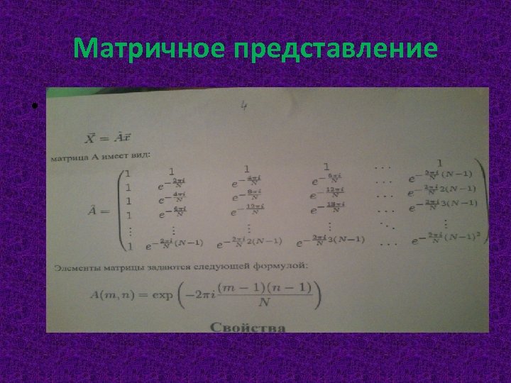 Матричное представление • м 