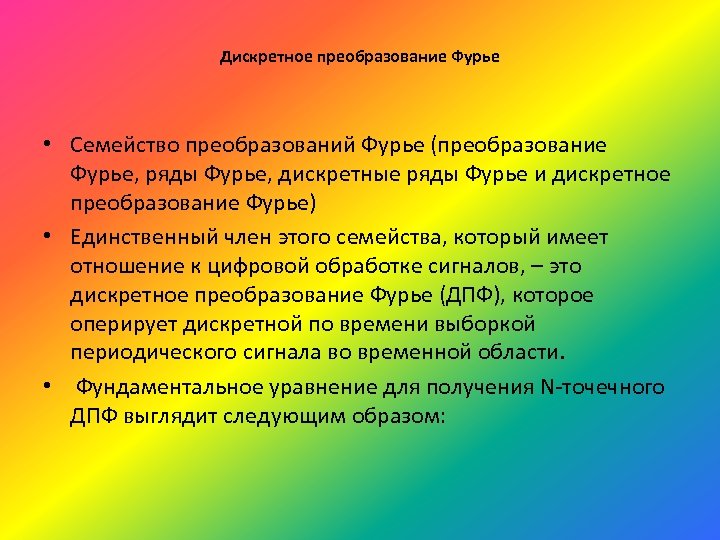 Дискретное преобразование Фурье • Семейство преобразований Фурье (преобразование Фурье, ряды Фурье, дискретные ряды Фурье