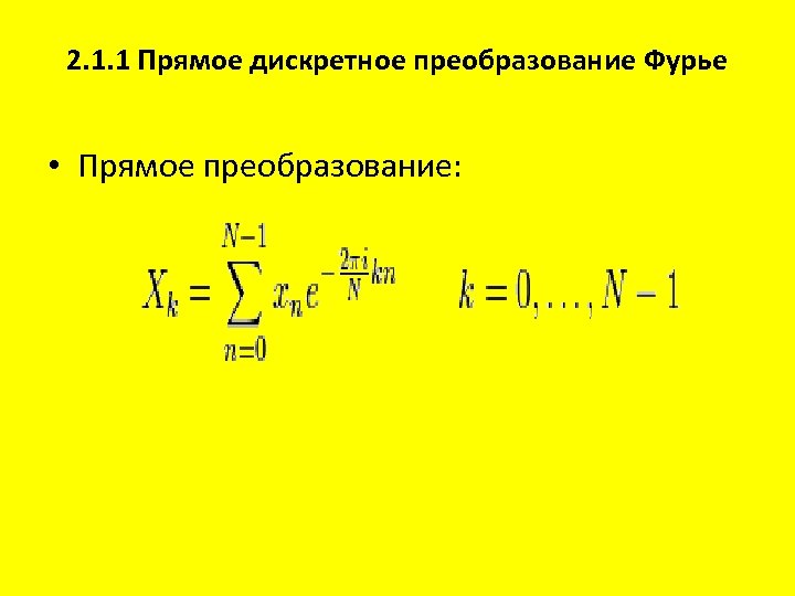 Дискретное преобразование фурье