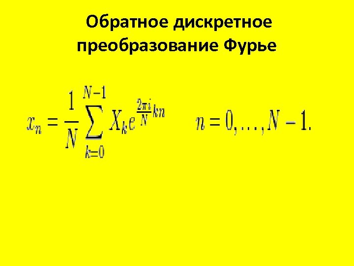 Обратное дискретное преобразование Фурье 