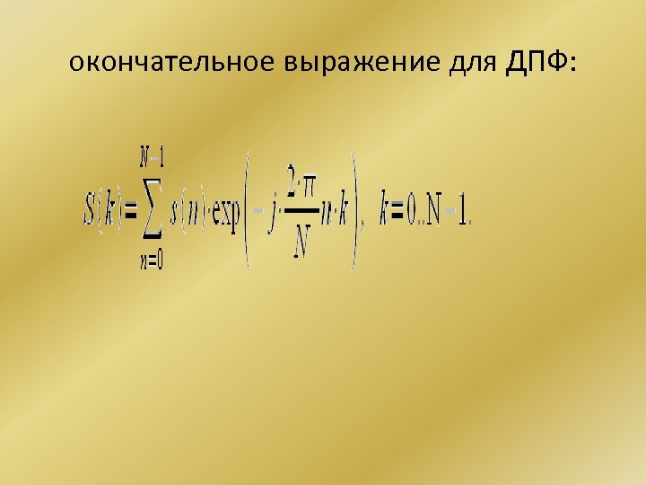 окончательное выражение для ДПФ: 