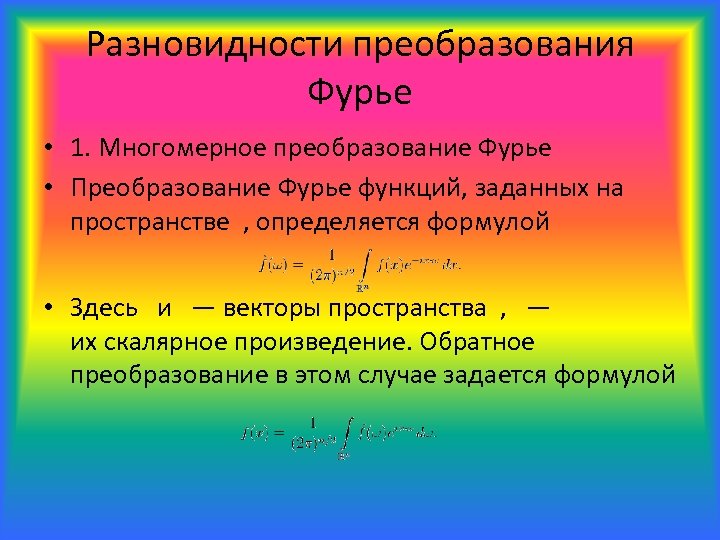 Разновидности преобразования Фурье • 1. Многомерное преобразование Фурье • Преобразование Фурье функций, заданных на