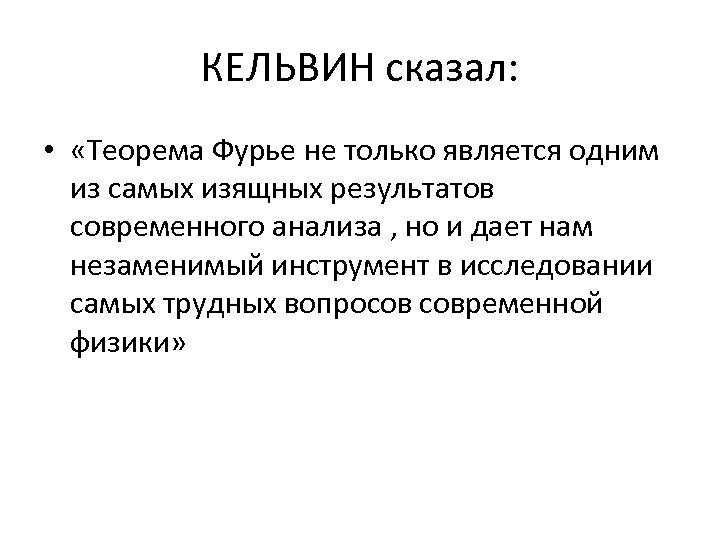 КЕЛЬВИН сказал: • «Теорема Фурье не только является одним из самых изящных результатов современного
