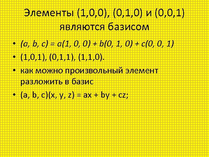 Элементы (1, 0, 0), (0, 1, 0) и (0, 0, 1) являются базисом •