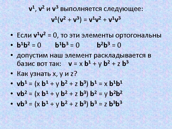 v 1, v 2 и v 3 выполняется следующее: v 1(v 2 + v